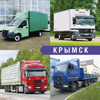 Грузоперевозки  - купить на сайте объявлений Крымск онлайн