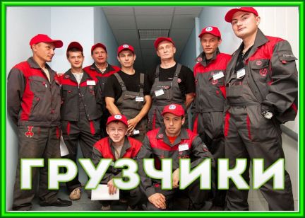 Грузчики  - купить на сайте объявлений Краснодар онлайн