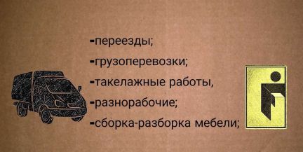 Грузчики/ разнорабочие/ переезды/ такелаж  - купить на сайте объявлений Симферополь онлайн