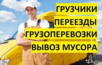 Грузчики Грузоперевозки Переезды  - купить на сайте объявлений Новороссийск онлайн