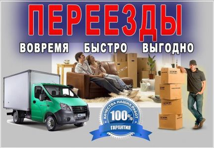 Грузоперевозки + грузчики  - купить на сайте объявлений Новороссийск онлайн