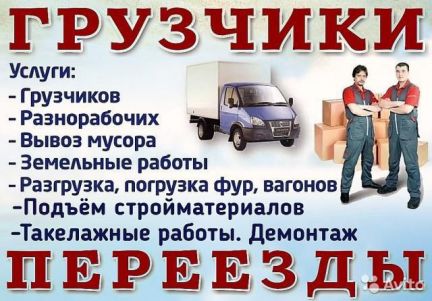 Грузчики Разнорабочие без выходных 24/7  - купить на сайте объявлений Симферополь онлайн