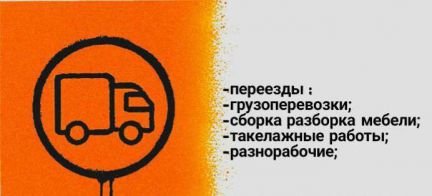 Грузчики/вывоз мусора/подсобники 24/7  - купить на сайте объявлений Симферополь онлайн