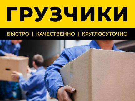 Грузчики  - купить на сайте объявлений Анапа онлайн