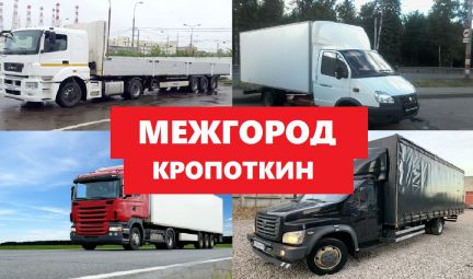 Переезды по России/Межгород  - купить на сайте объявлений Кропоткин онлайн