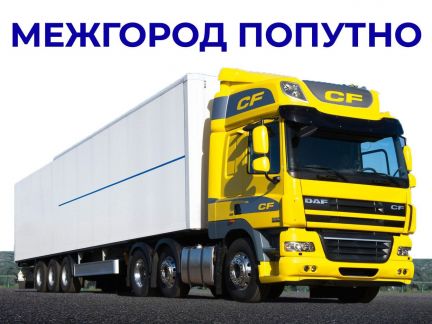 Междугородние переезды от 200 км  - купить на сайте объявлений Ейск онлайн