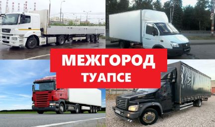 Грузоперевозки межгород  - купить на сайте объявлений Туапсе онлайн