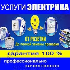 Услуги Электрика, Электромонтажные работы - купить на сайте объявлений Армавир онлайн