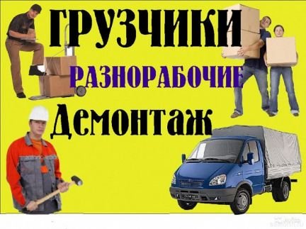 Грузчики и грузотакси  - купить на сайте объявлений Армавир онлайн