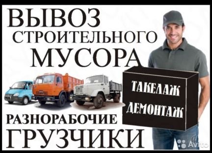 Грузчики. Грузоперевозки. Вывоз Мусора. Демонтаж  - купить на сайте объявлений Геленджик онлайн