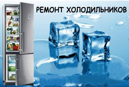 Ремонт холодильников  - купить на сайте объявлений Армавир онлайн