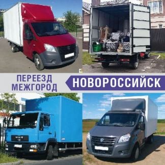 Переезд  - купить на сайте объявлений Новороссийск онлайн
