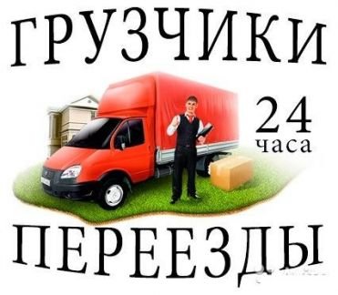 Услуги грузчиков,разнорабочих Грузоперевозки  - купить на сайте объявлений Севастополь онлайн