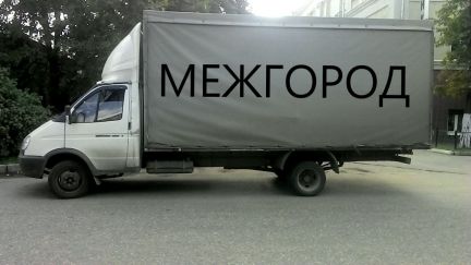 Грузоперевозки газель межгород  - купить на сайте объявлений Славянск-на-Кубани онлайн